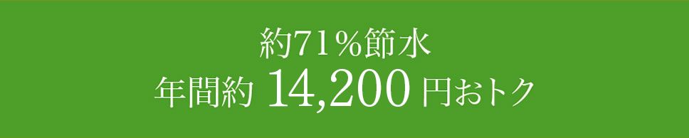 約71％節水 年間約14,200円おトク