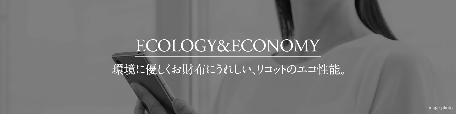 ECOLOGY&ECONOMY|環境に優しくお財布にうれしい、リコットのエコ性能。