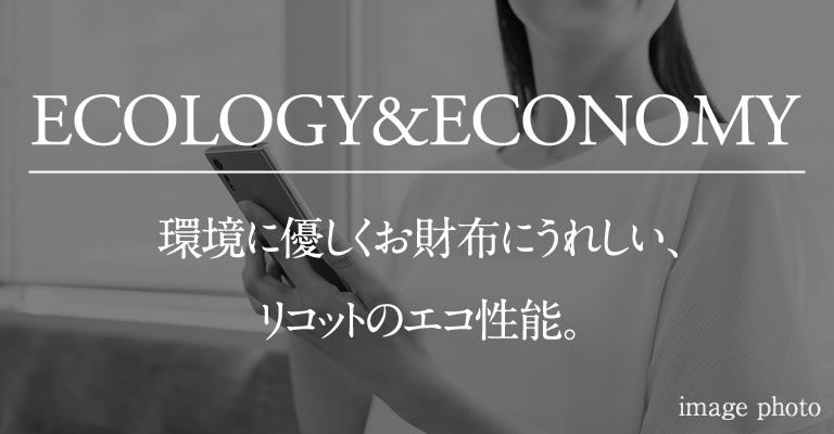 ECOLOGY&ECONOMY|環境に優しくお財布にうれしい、リコットのエコ性能。