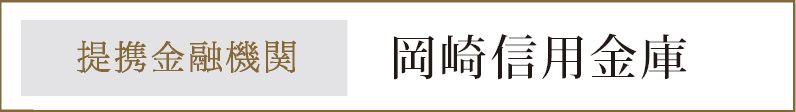 提携金融機関：岡崎信用金庫
