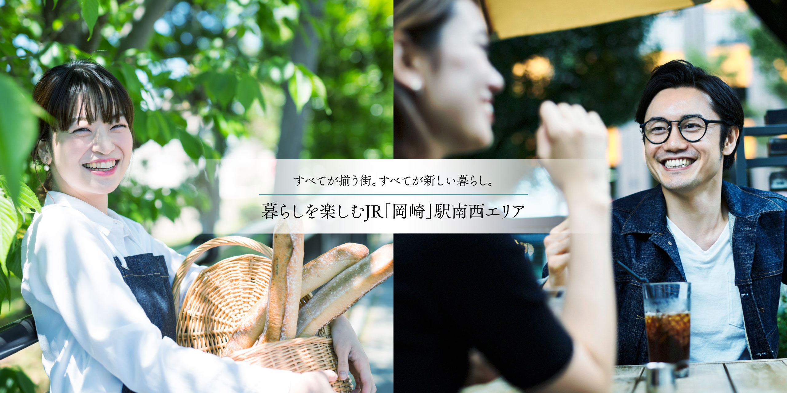 すべてが揃う街。すべてが新しい暮らし。暮らしを楽しむJR「岡崎」駅南西エリア