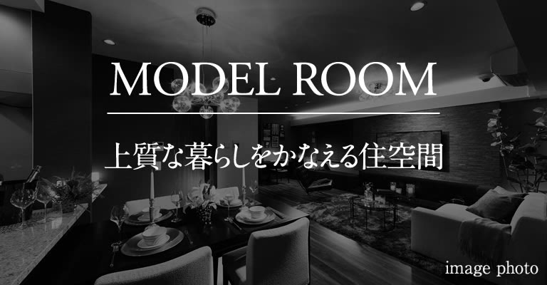 MODEL ROOM｜上質な暮らしをかなえる住空間