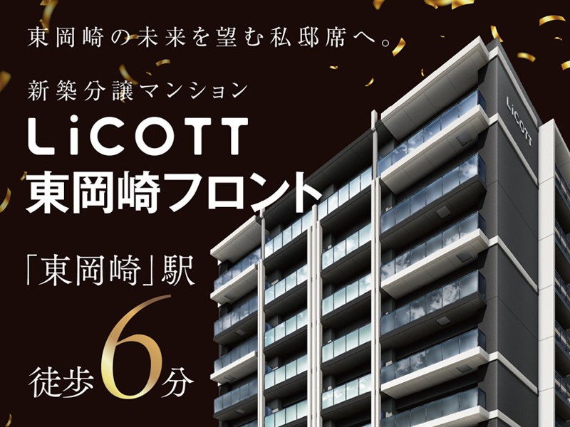 リコット東岡崎フロント