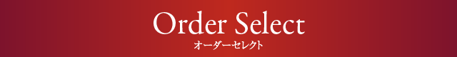 ORDER SELECT オーダーセレクト