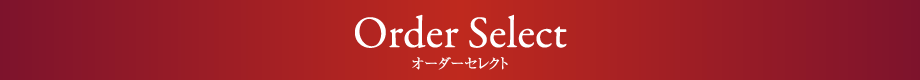 ORDER SELECT オーダーセレクト