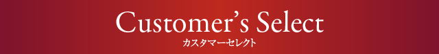 CUSTOMER'S SELECT セレクトメニュー