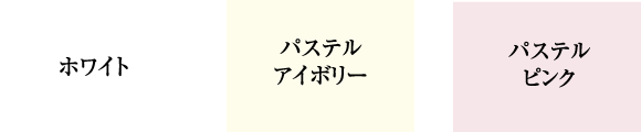 ホワイト／パステルアイボリー／パステルピンク