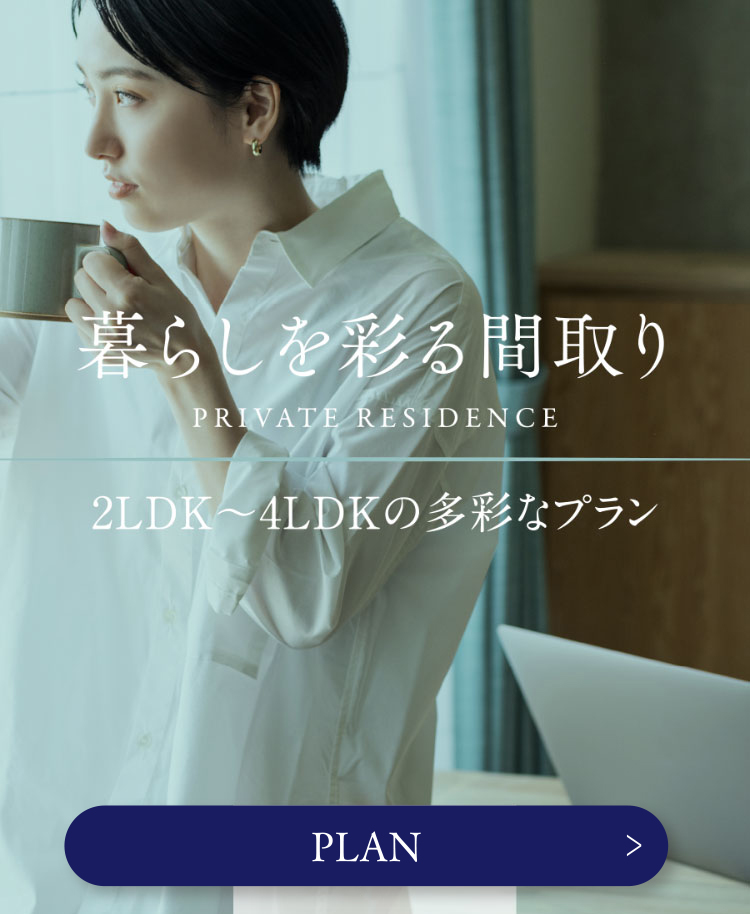 新しい暮らしを育む邸 NEW COMFORT RESIDENCE 新しい街の象徴となるランドマーク邸宅。